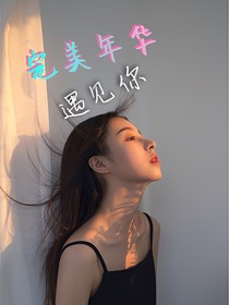 朱正廷:完美年华遇见你