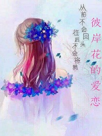 彼岸花的校園戀愛記