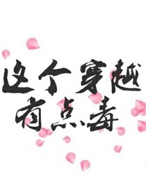 這個(gè)穿越有點(diǎn)毒