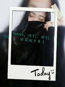 TFBOYS之我不能再爱了