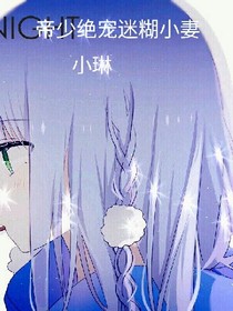 帝少绝宠迷糊小妻