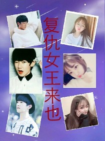 复仇女王来也
