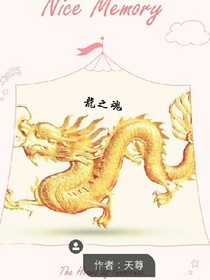 龙之魂