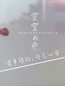 凉年暖忆，勿忘心安
