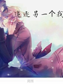 追逐另一個(gè)我