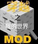 Minecraft穿越我的世界之MOD系统