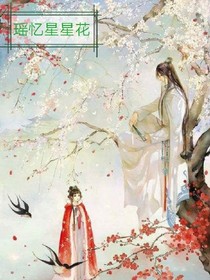 瑶忆星星花