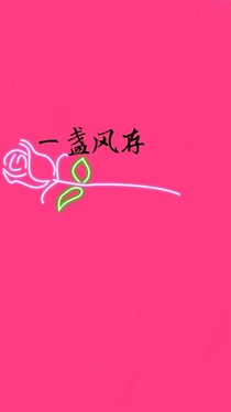 一盞風(fēng)存