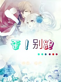 歪！别跑……