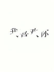 萧瑟心动只为许你一世深情