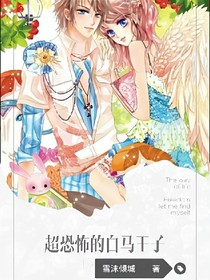 我的恐怖白馬王子