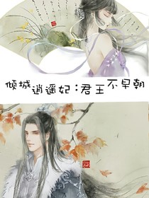 倾城逍遥妃：君王不早朝