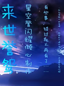 来世誉鸳