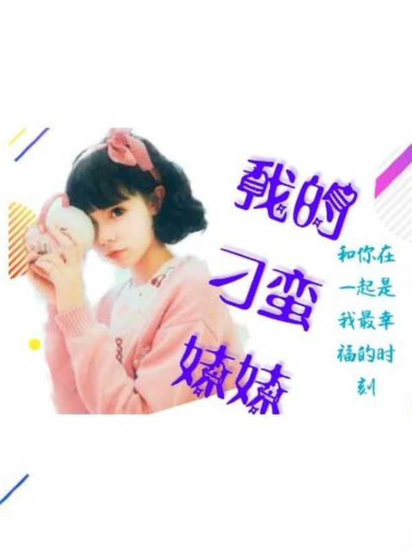 exo之软弱妹妹
