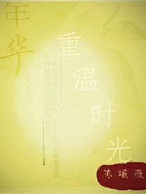 重溫時(shí)光