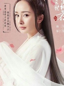 三生三世現(xiàn)代傳