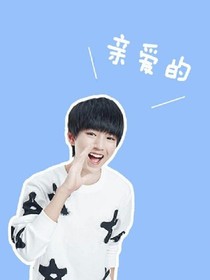 王俊凯和迷妹
