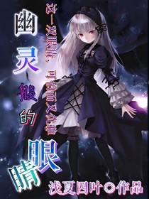 幽靈般的眼睛_d167