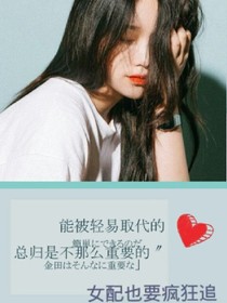 女配也要疯狂追_d813