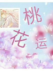 桃花运