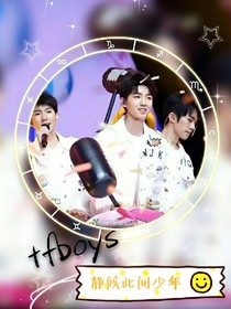 TFBOYS之静候此间少年