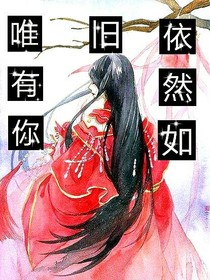 唯有你依然如旧。