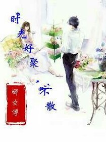 时光好聚，不散