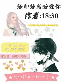 若即若离若爱你