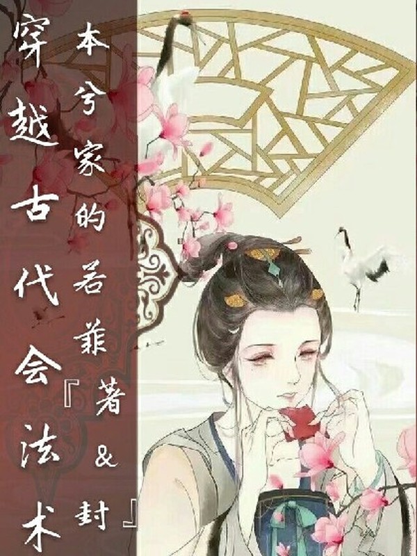 穿越古代会法术