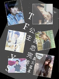 Tfboy之苦恋完美三公主