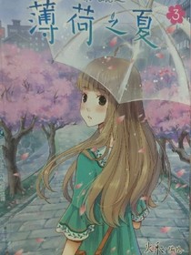 薄荷的夏日
