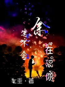 余生不會(huì)再愛你