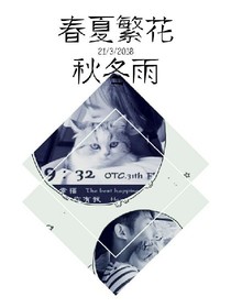 春夏繁花秋冬雨