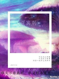 夏离别