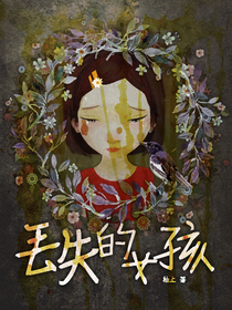 丢失的女孩