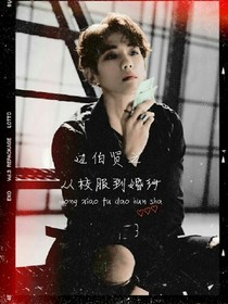 边伯贤之从校服到婚纱