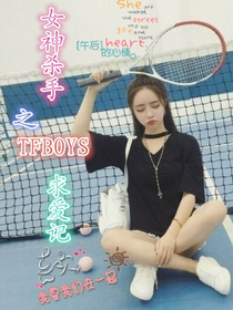 女神殺手之TFBOYS求愛記