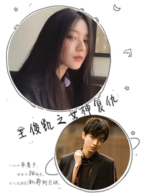 王俊凯之女神复仇
