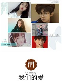 tfboys之我們那點(diǎn)事