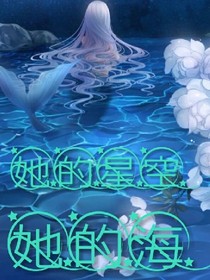 她的星空，她的海
