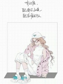 梦雪的日常生活之遇见你