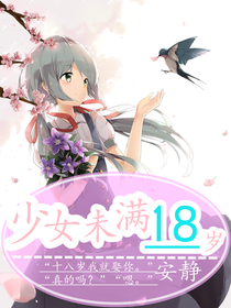 少女未满十八岁