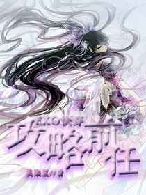 EXO:快穿之攻略前任