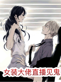 女装大佬直播见鬼