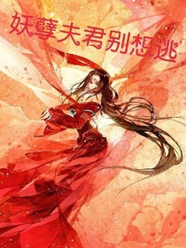 妖孽夫君别想逃