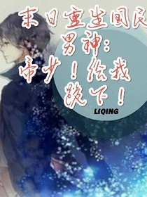 末世重生國民男神:帝少！給我跪下！