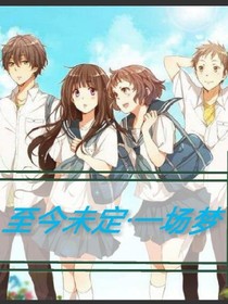至今未定一场梦
