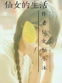 仙女的生活