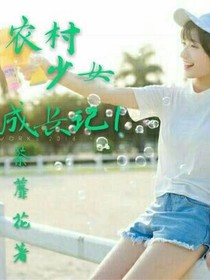 农村少女成长记1