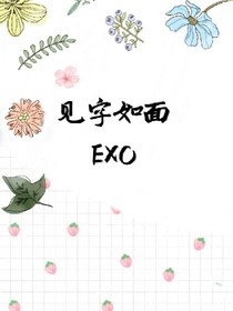EXO之见字如面